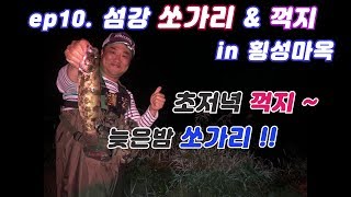 [쩍쩍TV] 히뜨피씽 #10 섬강 쏘가리와 꺽지 (횡성 마옥리)