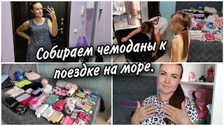 Хватит уже скрывать😍Мы поедем на море на поезде😍Собираем чемоданы. 🛍Что берëм с собой из вещей и еды