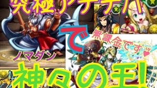 【パズドラ】神々の王 究極アテナパ 【実況】【無課金の友】