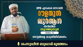 നോട്ടങ്ങളെ കരുതിയിരിക്കണം | റൗളതുൽ ഖുർആൻ  | തൻഖിയ | ക്ലാസ് 13 | ശംസുദ്ധീൻ ബുഖാരി മൂത്തേടം