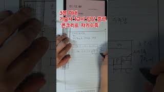 3분이내 기술사 1교시 답안작성 훈련 ' 콘크리트 자기수축'