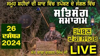 🔴LIVE: ਸਮੂਹ ਸ਼ਹੀਦਾਂ ਦੀ ਯਾਦ ਵਿਚ ਤਪੋਬਣ ਦੇ ਜੰਗਲ ਵਿਚ ਸਤਿਸੰਗ ਸਮਾਗਮ  |  SATSANG SMAGAM  |  26-12- 2024