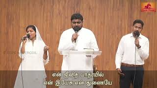 EN JEEVITHA YATHRAYIL WORSHIP SONG | Tamil Christian Worship Song | LASTHOPE