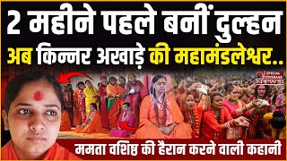 MahaKumbh | 2 महीने पहले शादी अब बनीं किन्नर अखाड़े की महामंडलेश्वर..Mahamandaleshwar Mamta Vashisht