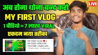 मात्र 1 घन्टा में Viral😱 ! my first vlog viral kaise kare | how to viral my first vlog on youtube