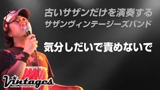 気分しだいで責めないで／古いサザンだけを演奏する「サザンヴィンテージーズバンド」in風鈴サザン会