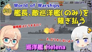 【WoWS】初めての実況動画 #50 艦長、敵巡洋艦(のみ)を薙ぎ払う【VOICEROID】【Tier7 Helena(ヘレナ)】