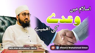 اسلام میں وعدے کی اہمیت | The importance of promise in Islam URDU/HINDI | Molana Muhammad Omer