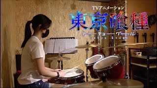 【東京喰種  主題曲】Unravel アンラベル DRUM COVER