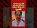 দেশের মাটি ভেদ করে বিদেশের মাটিতে পৌঁছে গেল মুরুব্বি fyp bangladesh shorts news funnyvideo