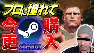 プロゲーマーたちの試合に感化され今更Steam版ストV (※ファイナルシーズン) を買うウメハラ信者【#スト５ / #ストリートファイターV】