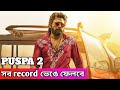 সব record ভেঙে ফেলবে Puspa 2🤔। Puspa2 | Allu Arjun| movie | 0.6 Update In Bangla