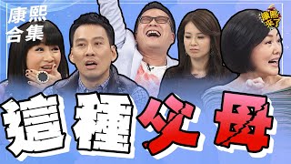 【#ㄎㄧㄤ精彩 1524】你們腦子到哪裡去啦!! 這種父母可以嗎?!