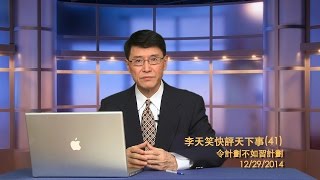 令計劃不如習計劃《李天笑快評天下事》第四十一期 2014/12/29