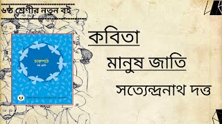 মানুষ জাতি কবিতা || ৬ষ্ঠ শ্রেণির নতুন বই || মানুষ জাতি || সত্যেন্দ্রনাথ দত্ত