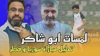 تحليل مباراة سوريا و قطر / أداء جيداً في ثلاث مباريات قبل كأس آسيا