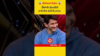 వేలాది మంది పిల్లల్ని కాపాడిన మహేష్ బాబు | Mahesh Babu #maheshbabu #shorts #viral #trending