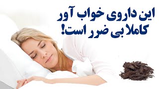 این داروی خواب آور کاملا بی ضرر است!