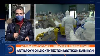 Θεσσαλονίκη: Αντιδρούν οι ιδιοκτήτες των ιδιωτικών κλινικών | Μεσημεριανό Δελτίο Ειδήσεων | OPEN TV