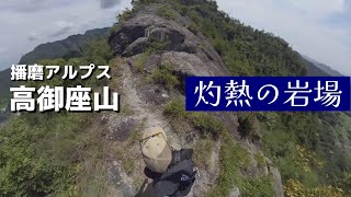 【ピンチ】灼熱の岩場で水が底をつく_播磨アルプスを歩く2023.9.9　#登山　#ハイキング　#山歩き　#山登り　#高御位　#桶居山