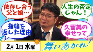 【舞いあがれ！】みんなの感想は？2月1日水曜【朝ドラ反応集】福原遥 赤楚衛二 山下美月 松尾諭