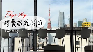 Tokyo Vlog｜東京膠囊旅館開箱，網路超有名的「nine hours」卻有著神奇的樓層配置！？住hostel住到生氣！？外加一點點吃播