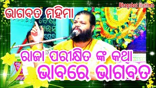 Bhagabat katha || ଓଡ଼ିଆ ପ୍ରବଚନ /ପରୀକ୍ଷିତ ମହାରାଜାଙ୍କ ଙ୍କ ସାତ ଦିନର ଭାଗବତ ଶ୍ରବଣ | Odia Bhagabat ହରି କଥା