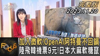 加入微軟!OpenAI阿特曼不回鍋 陸飛韓機票9元!日本大麻軟糖竄｜方念華｜FOCUS全球新聞 20231120@tvbsfocus