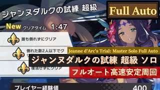 【ドラガリ】ジャンヌダルクの試練 超級ソロ フルオート 高速周回 (1:47) Jeanne d'Arc's Trial Master Full Auto ドラガリアロスト Dragalia Lost