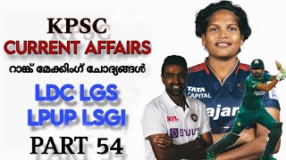 CURRENT AFFAIRS FOR Kerala PSC EXAMS #ആനുകാലികം 2024 | #LDC #LGS #LPUP #LSGISecretary | Part 54