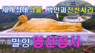 세계최대 와불[밀양  영산정사]기네스북 등재/100만과 부처님 진신사리/육지장보살