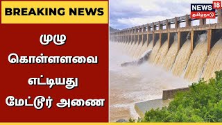 BREAKING NEWS | Karnataka-விலிருந்து உபரி நீர் திறக்கப்படுவதால், முழு கொள்ளளவை எட்டியது Mettur Dam