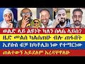 ወደ ኦርቶዶክስ እንደተመለስኩ ለሚጠራጠሩት አልፈርድባቸውም | miki | Mezmur Yared | Wubalem | enat betekrstian