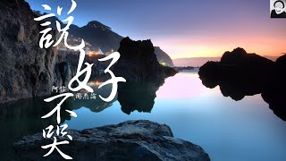 周杰倫 - 說好不哭 (動態歌詞Lyrics)