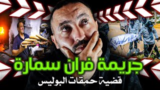 جـريمـة فران الحومة ❌قتـ ــل زوجين 🔪 قضية لحمقات البوليس ⁉️