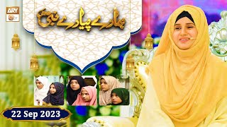 Hamare Piyare Nabi ﷺ | Episode 5 | Kids Program | 22 Sep 2023 | ARY Qtv