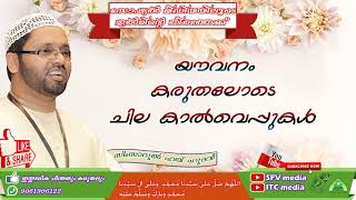 യൗവ്വനം കരുതലോടെ ചില കാല്‍വെപ്പുകള്‍ പ്രഭാഷണം ഉസ്താദ്‌ സിംസാറുല്‍ ഹഖ് ഹുദവി