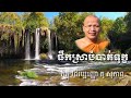 ធម៌អប់រំចិត្ត ផឹក​ស្រា​បំបាត់​ទុក្ខ គូសុភាព​