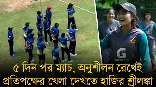 ৫ দিন পর ম্যাচ, অনুশীলন রেখেই প্রতিপক্ষের খেলা দেখতে হাজির শ্রীলঙ্কা।