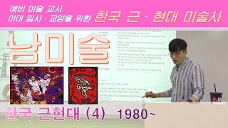 남들은 모르는 미술 [한국근현대] -031- 2권 p.219~225 1980's~