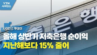 올해 상반기 저축은행 순이익 지난해보다 15% 줄어 / YTN 사이언스