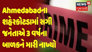 Ahmedabadના શહેરકોટડામાં સગી જનેતાએ 3 વર્ષના બાળકને મારી નાખ્યો | News18 Gujarati