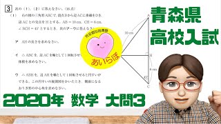 No.355 2020年度 青森県立高校入試問題解説 数学大問3