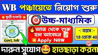 🤩আজ থেকে WB পঞ্চায়েতে আবেদন জমা নেওয়া শুরু হল 📌|WB Panchayat Recruitment 2025💥#jobs#westbengaljob