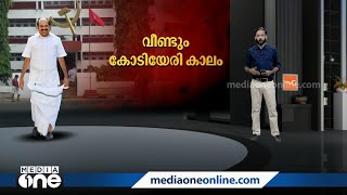 വീണ്ടുമൊരു കോടിയേരി കാലം, സംസ്ഥാന സിപിഎമ്മിന്റെ തലപ്പത്ത് കോടിയേരി എത്തുമ്പോൾ