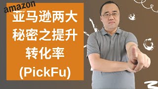 亚马逊FBA两个秘密之如何提升转化率（英文采访PickFu联合创始人 John Li）★海麦亚马逊FBA★