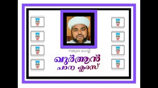 **നമ്മുടെ മഹല്ല് ഖുർആൻ പഠനക്ലാസ് ** سورة الزلزلة * സൂറത്തുൽ സൽസല*