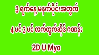 3 ရက်နေ့ မနက်အတွက် 4 ပင် 3 ပင် လက်တွက်ဆိုဒ်ဂဏန်း