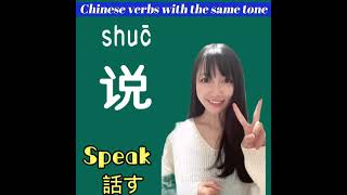 中国語四声（声調）が同じ動詞のまとめ -A collection of verbs with same tone in Chinese