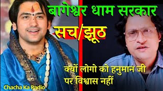 बागेश्वर धाम सरकार | चमत्कार या अंधविश्वास | Chacha ka Radio